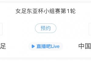 日本志在三连冠！东亚杯-日本女足vs中国台北女足先发出炉